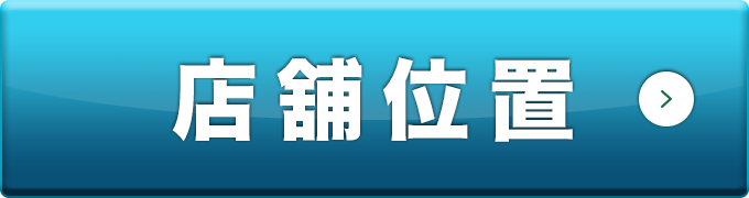 店舖位置