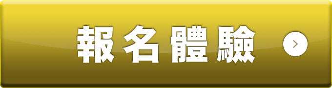 報名體驗