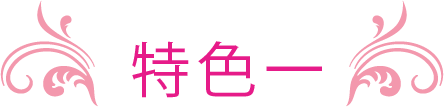 POINT01 特色一
