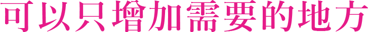 可以只增加需要的地方