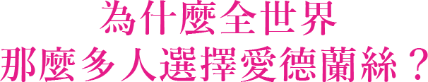 為什麼全世界那麼多人選擇愛德蘭絲？