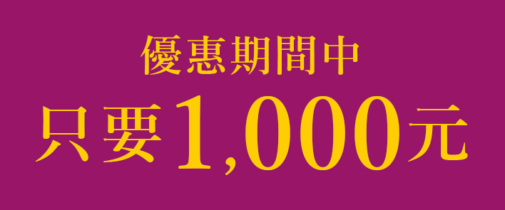 優惠期間中 只要1,000元