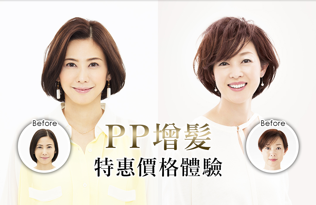 PP增髪 特惠價格體驗