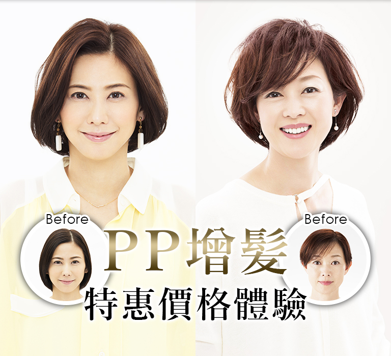 PP增髪 特惠價格體驗