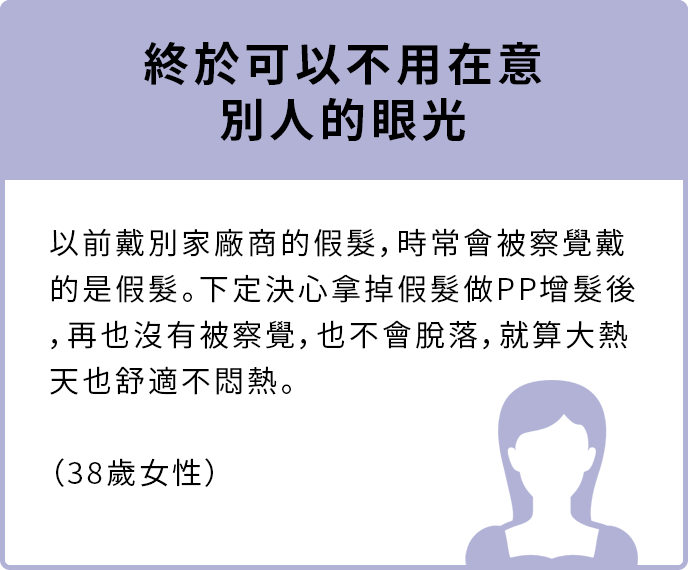 體驗PP增髮，讓我下定決心!