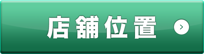 店舖位置