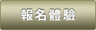 報名體驗