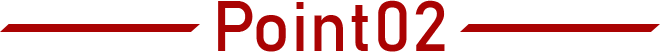 POINT02 特色二