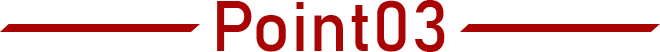 POINT03 特色三