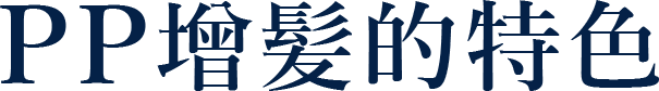 PP增髪的特色