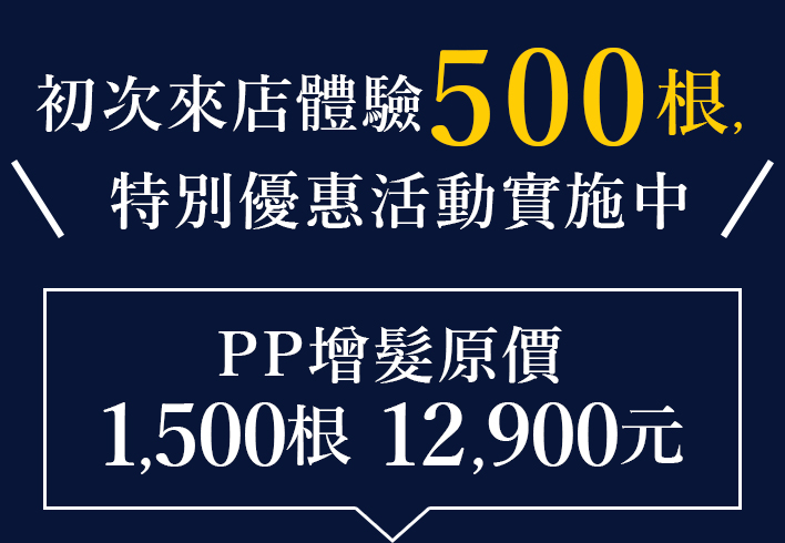 初次來店體驗500根,特別優惠活動實施中。平常體驗價格 500根 3,500元！