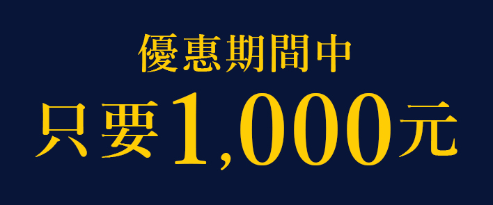 優惠期間中 只要1,000元