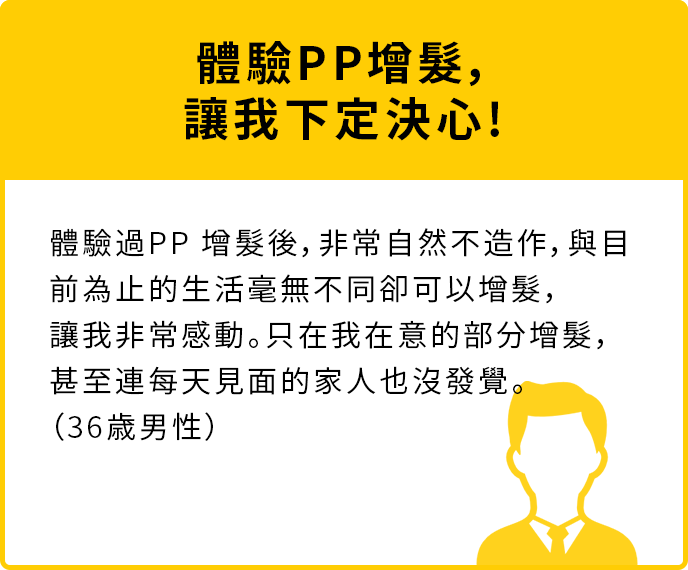 體驗PP增髮，讓我下定決心!