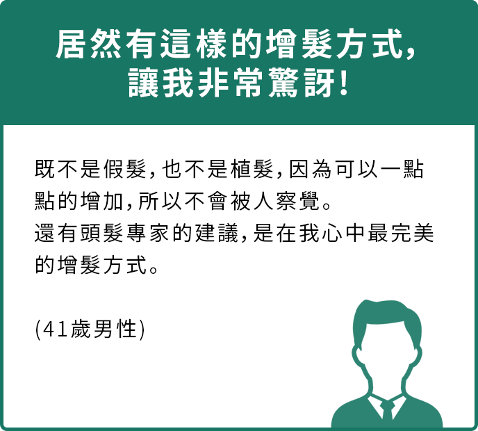 居然有這樣的增髮方式，讓我非常驚訝!