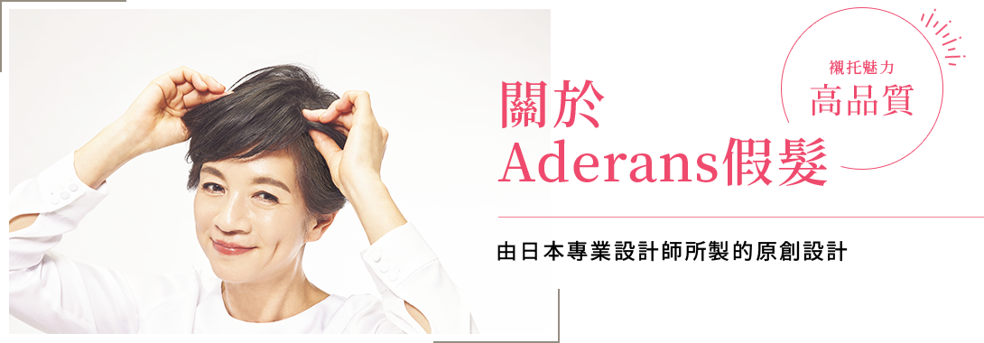 關於 Aderans假髮