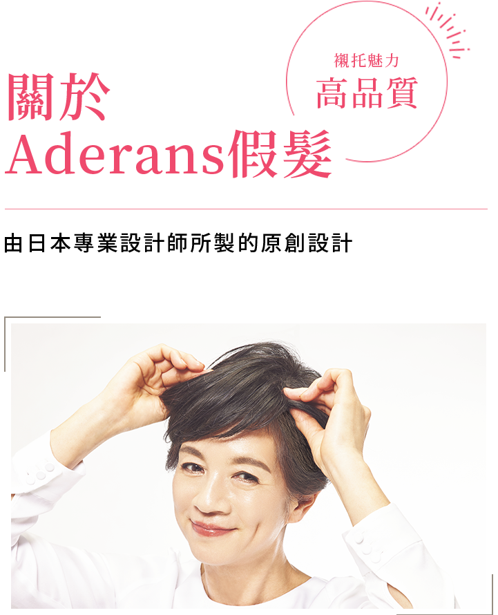 關於 Aderans假髮