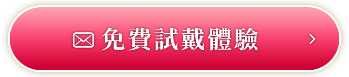 免費試戴體驗