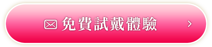 免費試戴體驗