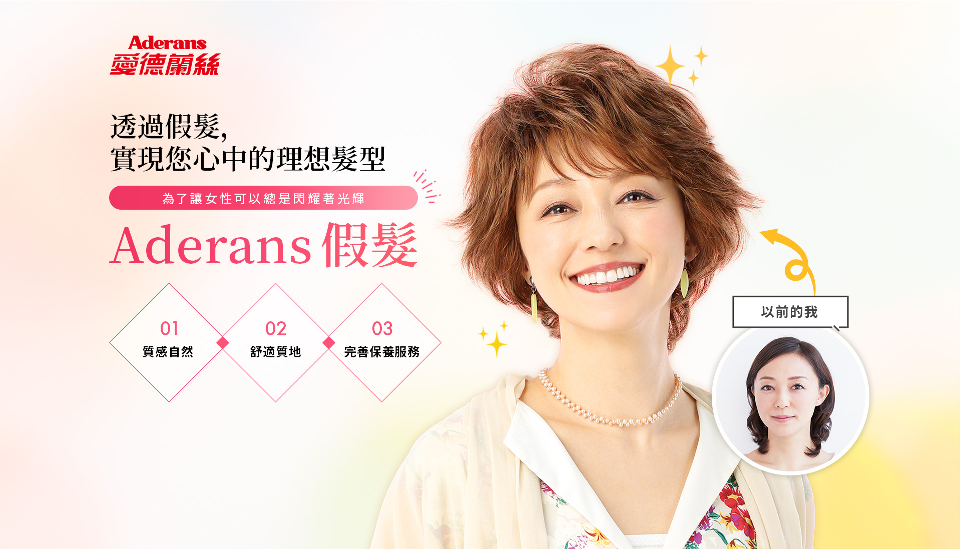 Aderans女士假髮｜愛德蘭絲台灣