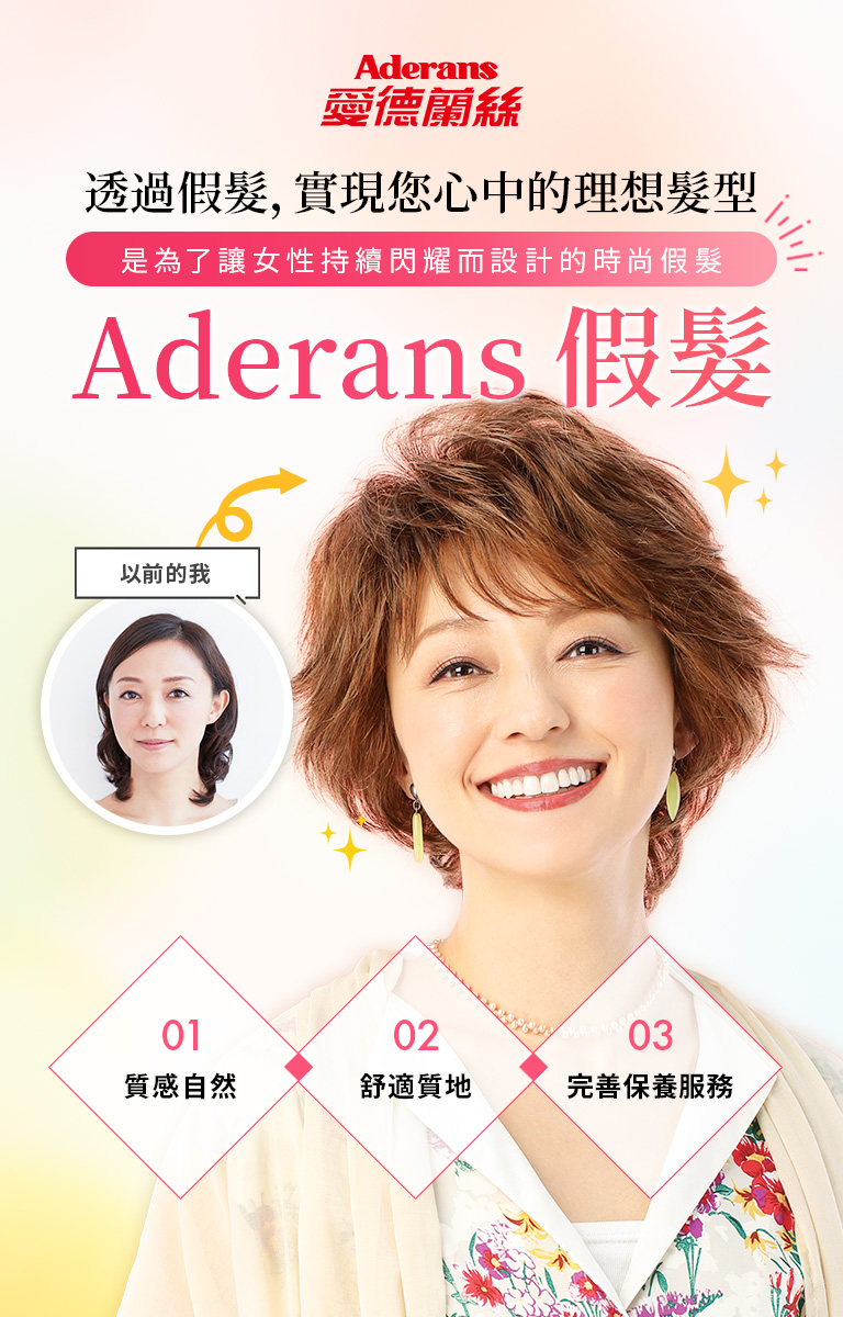 Aderans女士假髮｜愛德蘭絲台灣