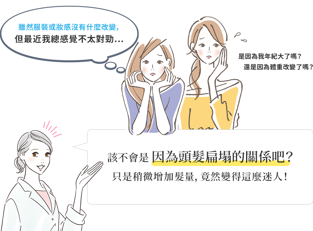 該不會是因為頭髮扁塌的關係吧？