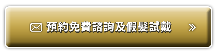 預約免費諮詢及假髮試戴