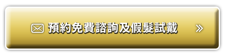 預約免費諮詢及假髮試戴