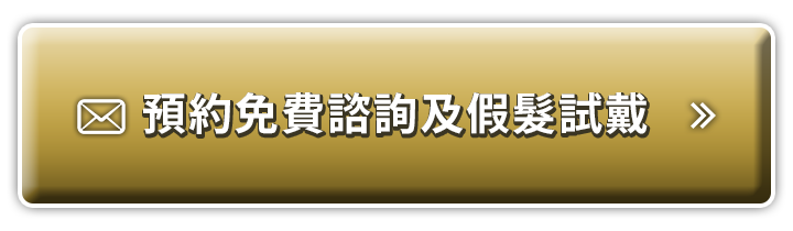 預約免費諮詢及假髮試戴