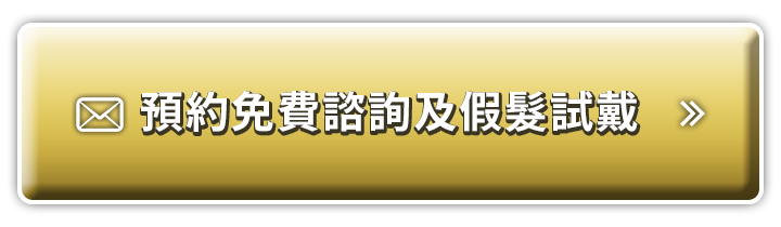 預約免費諮詢及假髮試戴