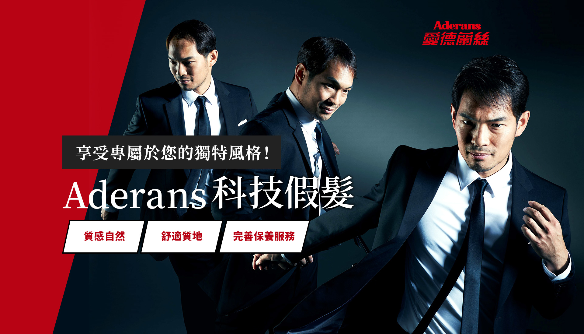 Aderans假髮 科技假髮｜愛德蘭絲台灣 日本第一假髮專門店