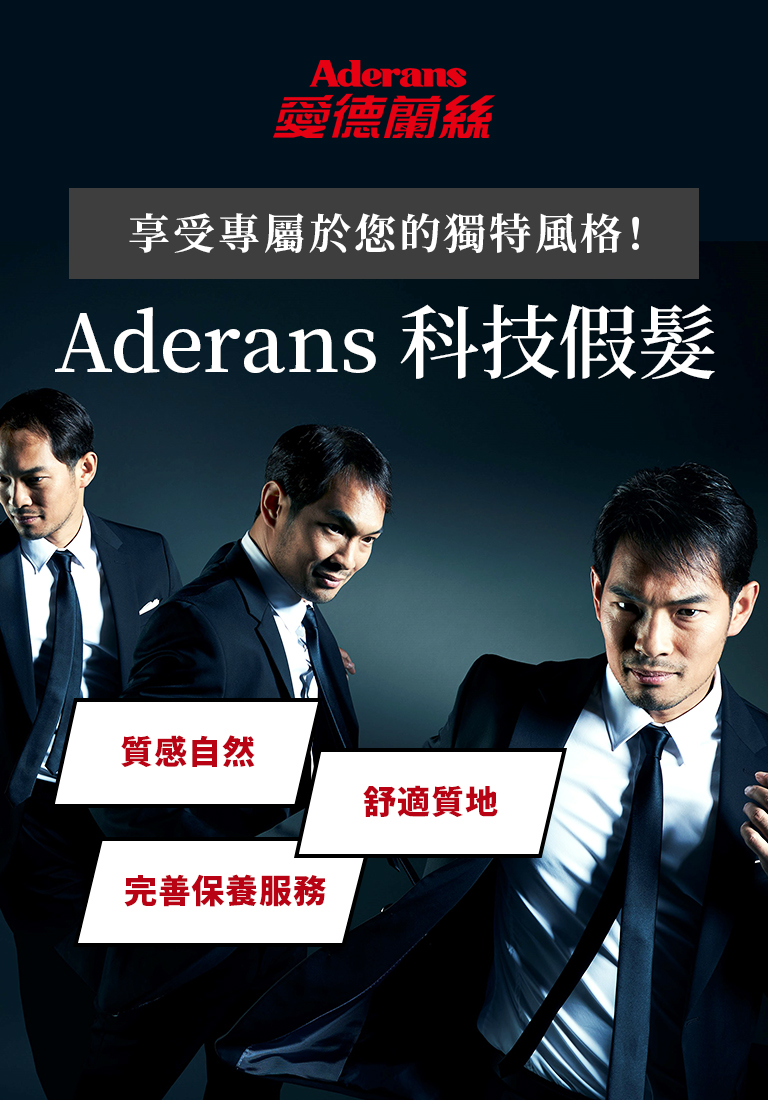 Aderans假髮 科技假髮｜愛德蘭絲台灣 日本第一假髮專門店