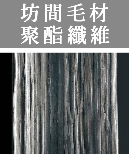 坊間毛材 聚酯纖維