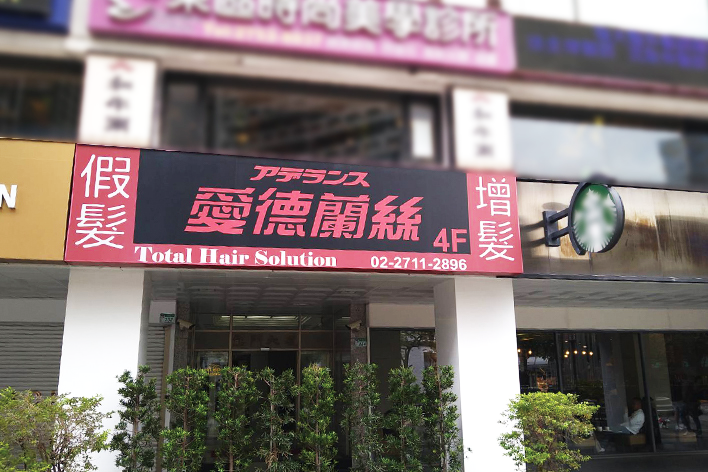 台北忠孝店 沙龍