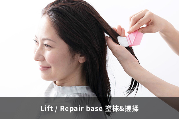 Lift / Repair base 塗抹&搓揉