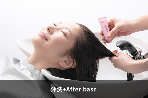 沖洗+After base