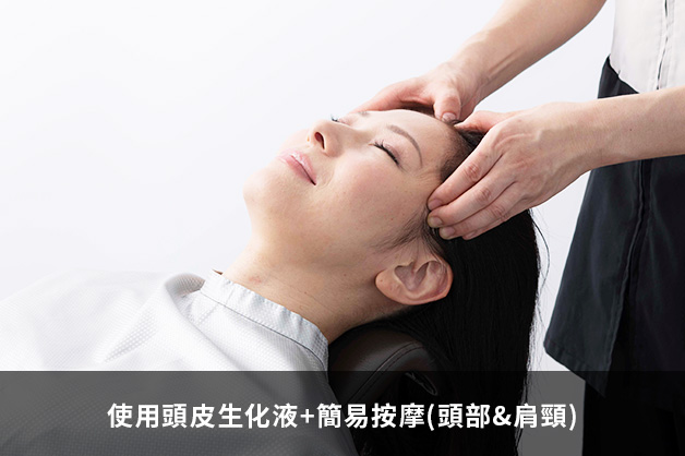 使用頭皮生化液+簡易按摩(頭部&肩頸)