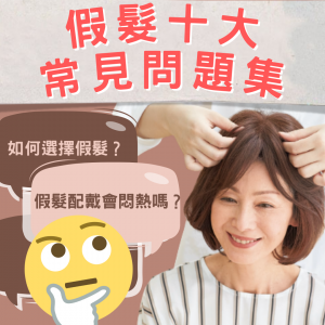 假髮 10 大常見問題：如何選擇假髮？怎麼清潔假髮片？