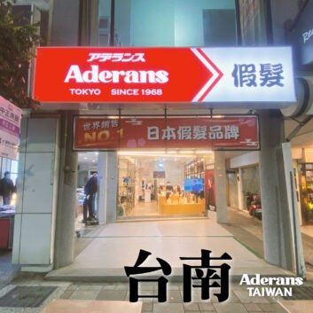 堅持您的堅持—愛德蘭絲Aderans【台南】