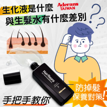 生化液是什麼？生化液與生髮水有什麼差別？ 手把手教你防掉髮的保養對策！