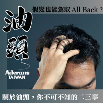 【假髮也能駕馭All back油頭 ❗❓關於油頭你不可不知的二三事】