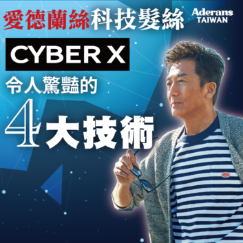 愛德蘭絲科技髮絲CYBER X-令人驚豔的四大技術
