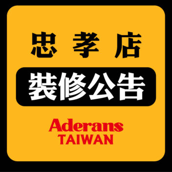 【忠孝門市-裝修公告】