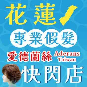 🎈 花蓮快閃開幕！🎉 免費試戴體驗等你來預約！