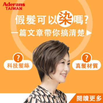 假髮可以染色嗎？了解人髮與化纖假髮的差異