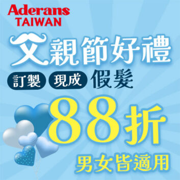 📌【2025父親節優惠】假髮均88折好禮優惠!🎁