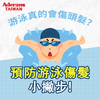 游泳後如何護髮？運動後預防掉髮的小撇步