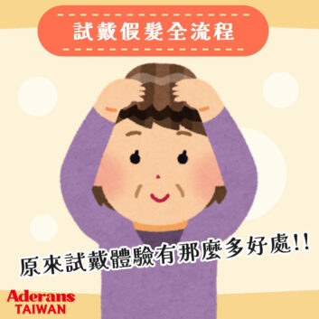 從預約到試戴假髮，一次帶你了解完整流程