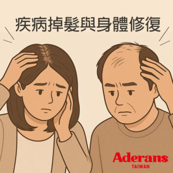 生病後頭髮變少？藥物性掉髮與身體修復的關聯
