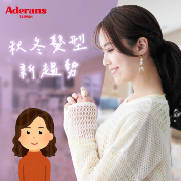 秋冬時尚髮型趨勢｜展現質感與個性的新季節