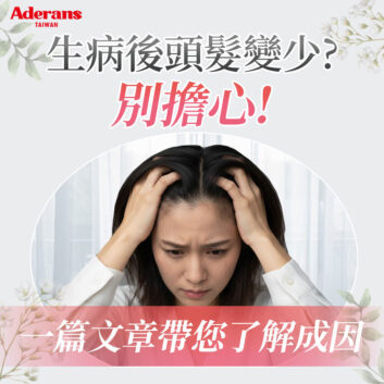 生病後頭髮變少?藥物性掉髮與身體修復關係
